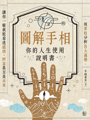cover image of 夏多的圖解手相〔你的人生使用說明書〕